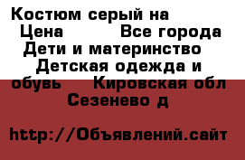 Костюм серый на 116-122 › Цена ­ 500 - Все города Дети и материнство » Детская одежда и обувь   . Кировская обл.,Сезенево д.